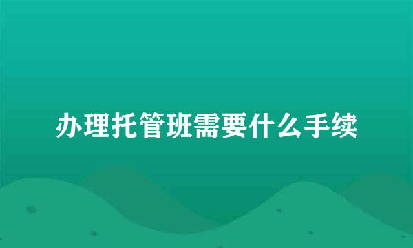 办理托管班需要什么手续