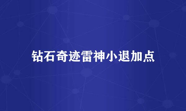 钻石奇迹雷神小退加点