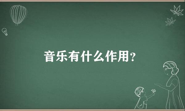 音乐有什么作用？