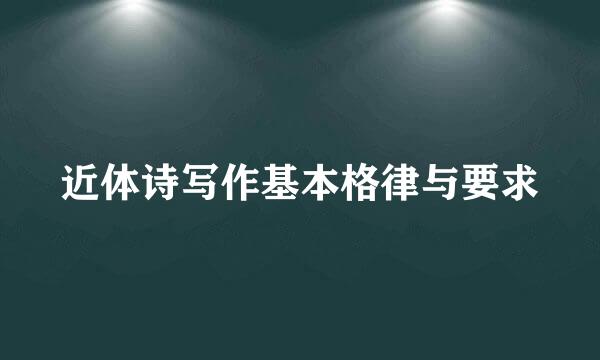 近体诗写作基本格律与要求