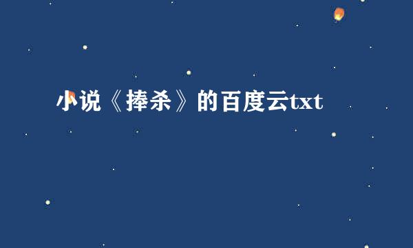 小说《捧杀》的百度云txt