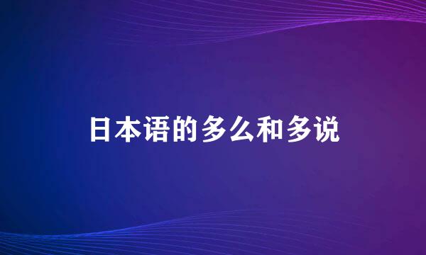 日本语的多么和多说