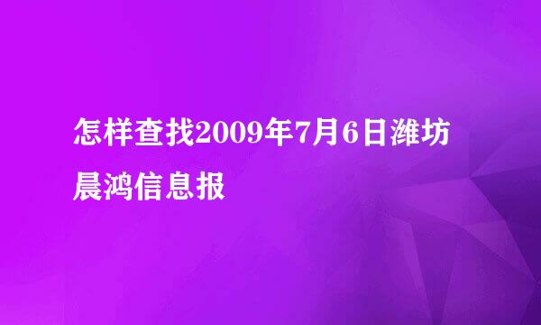 怎样查找2009年7月6日潍坊晨鸿信息报