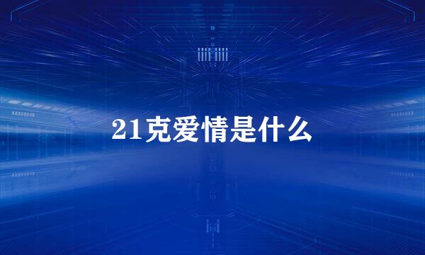 21克爱情是什么