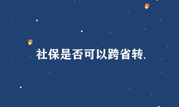 社保是否可以跨省转