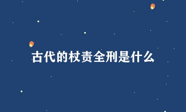 古代的杖责全刑是什么