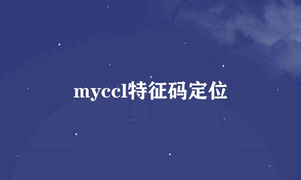 myccl特征码定位