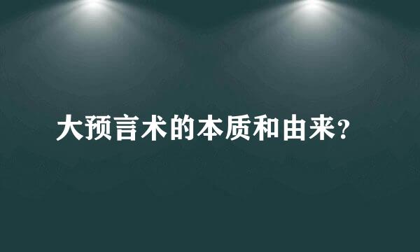 大预言术的本质和由来？