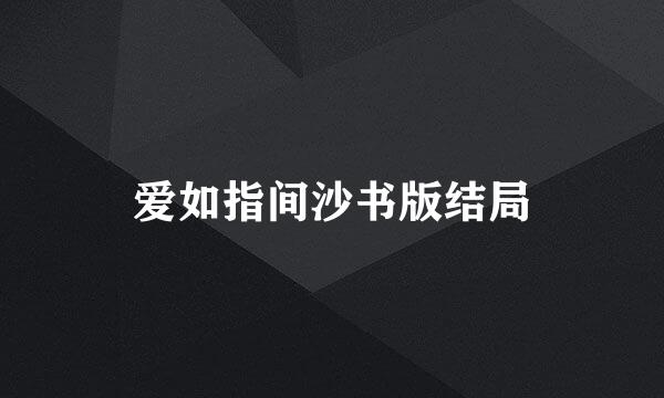 爱如指间沙书版结局