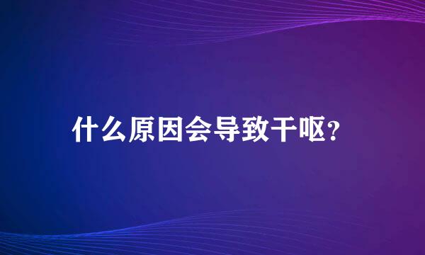 什么原因会导致干呕？