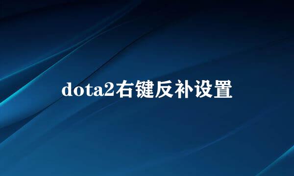 dota2右键反补设置