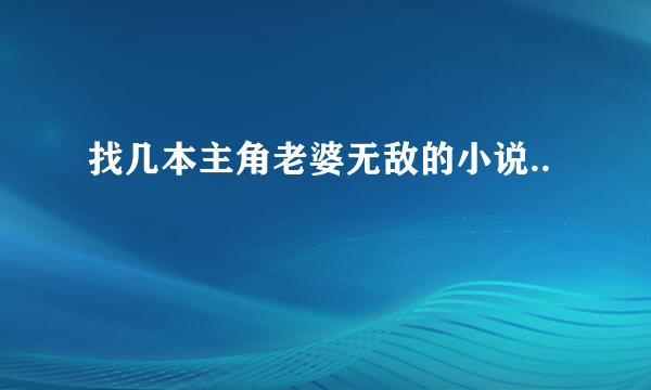 找几本主角老婆无敌的小说..