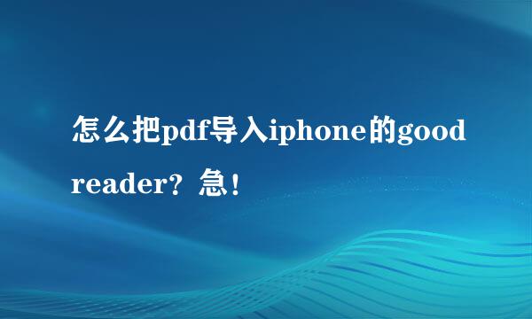 怎么把pdf导入iphone的goodreader？急！