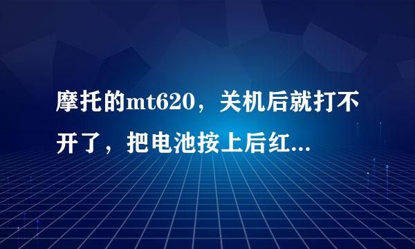 摩托的mt620，关机后就打不开了，把电池按上后红灯一直亮，插上电源白灯和红灯同时亮