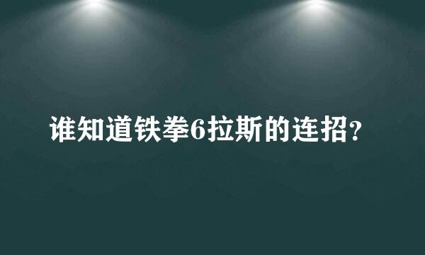 谁知道铁拳6拉斯的连招？