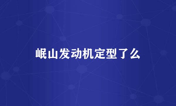 岷山发动机定型了么