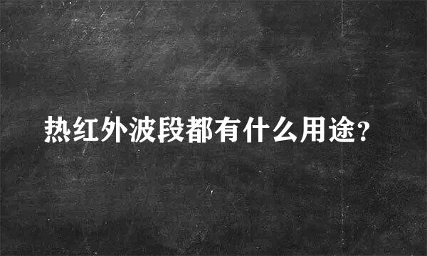 热红外波段都有什么用途？