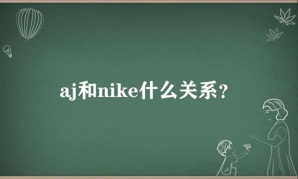 aj和nike什么关系？