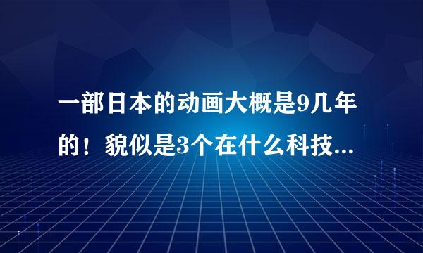 一部日本的动画大概是9几年的！貌似是3个在什么科技下植入体内有机甲什么！可以变身！记得2个男人一个女人