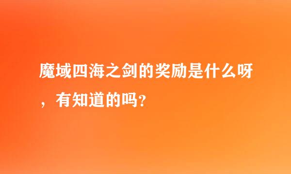 魔域四海之剑的奖励是什么呀，有知道的吗？