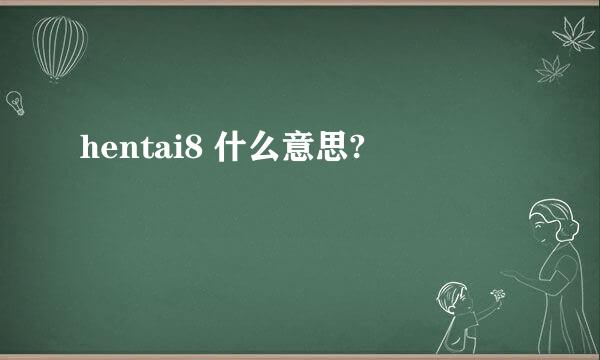 hentai8 什么意思?