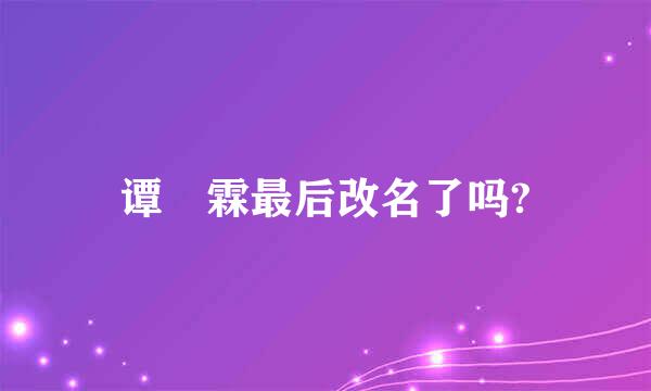 谭玹霖最后改名了吗?