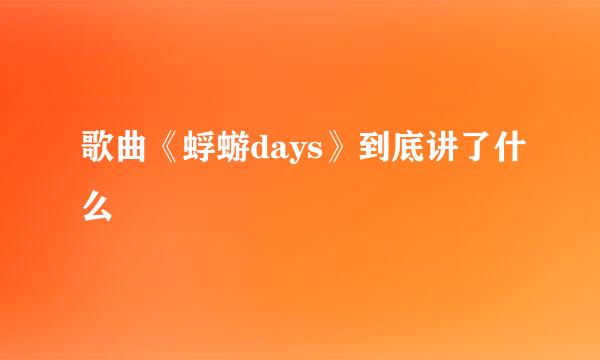 歌曲《蜉蝣days》到底讲了什么