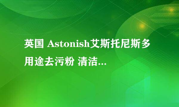 英国 Astonish艾斯托尼斯多用途去污粉 清洁剂 厨房洗衣机清洗剂 成分是什么