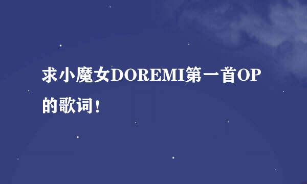 求小魔女DOREMI第一首OP的歌词！