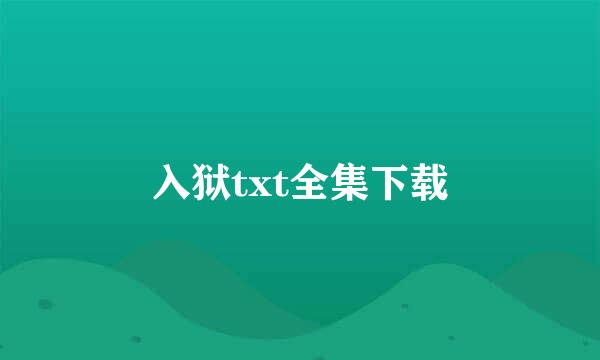 入狱txt全集下载