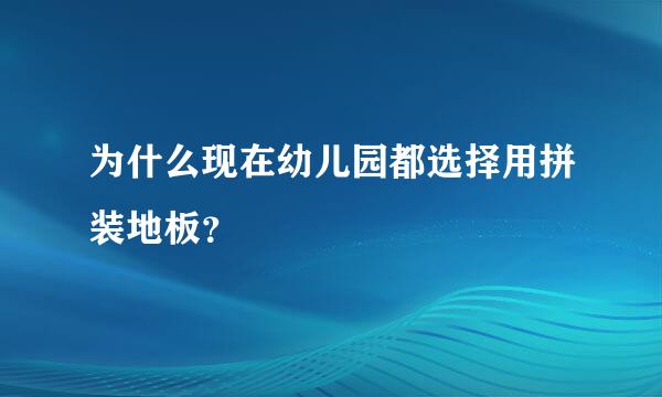 为什么现在幼儿园都选择用拼装地板？