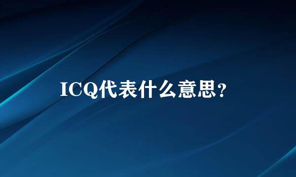 ICQ代表什么意思？