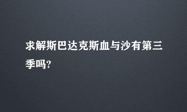 求解斯巴达克斯血与沙有第三季吗?