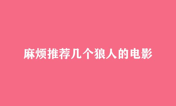 麻烦推荐几个狼人的电影