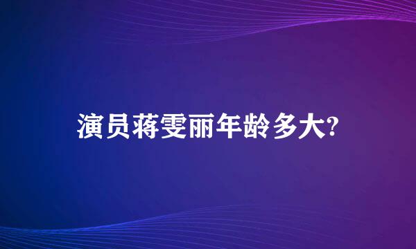 演员蒋雯丽年龄多大?