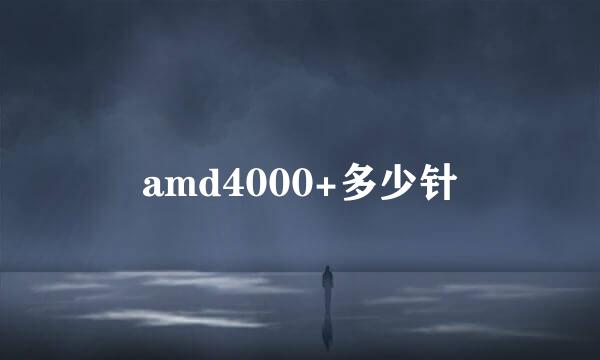 amd4000+多少针