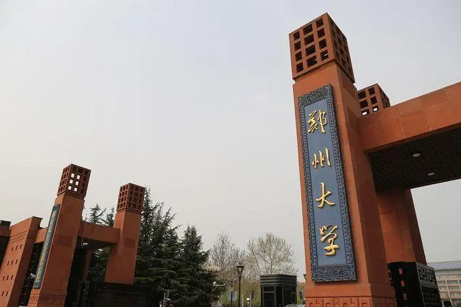 郑州大学怎么样