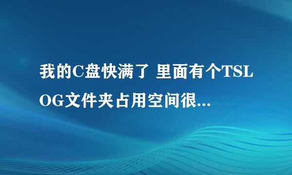 我的C盘快满了 里面有个TSLOG文件夹占用空间很大 能删除么【附图】