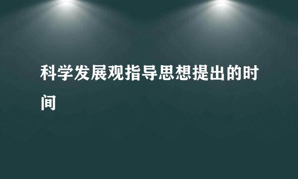 科学发展观指导思想提出的时间