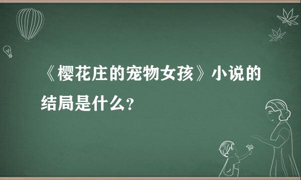 《樱花庄的宠物女孩》小说的结局是什么？