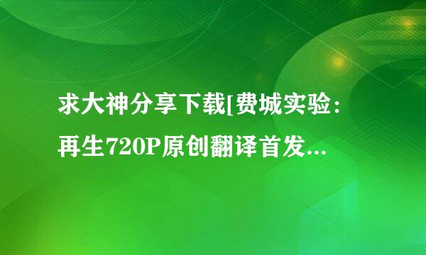 求大神分享下载[费城实验：再生720P原创翻译首发][iPad电影下载就上种子的网址感谢哈