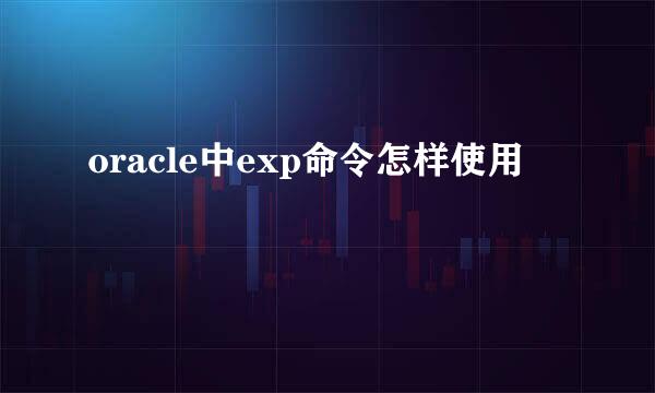 oracle中exp命令怎样使用