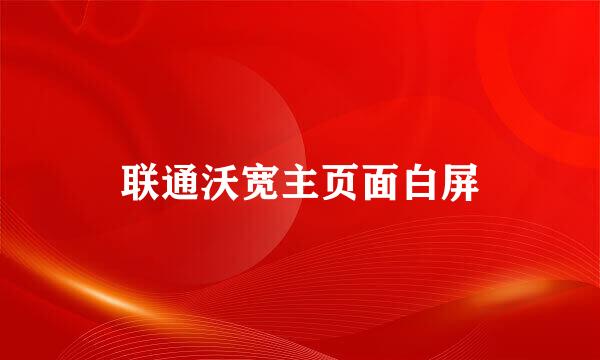 联通沃宽主页面白屏