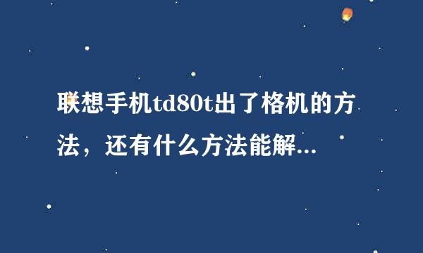 联想手机td80t出了格机的方法，还有什么方法能解除开机密码