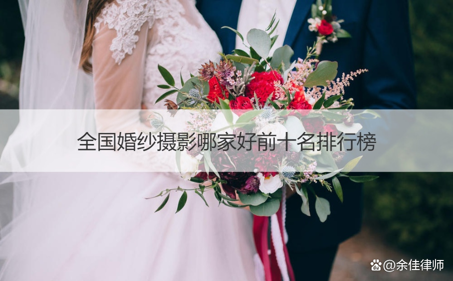 婚纱照哪家好婚纱照前十名