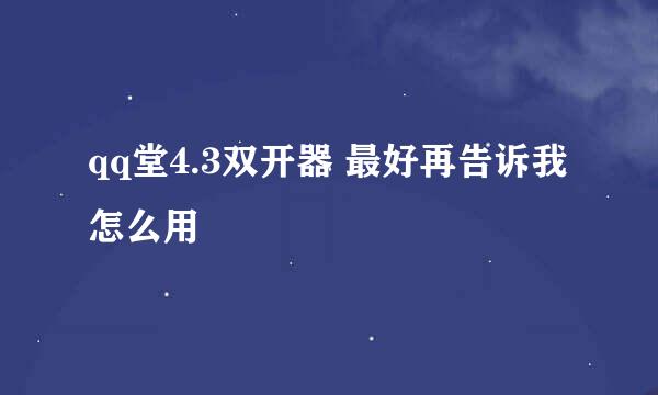 qq堂4.3双开器 最好再告诉我怎么用