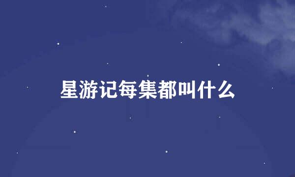 星游记每集都叫什么