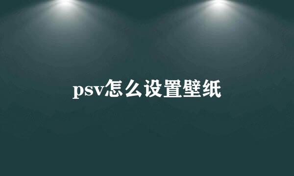 psv怎么设置壁纸