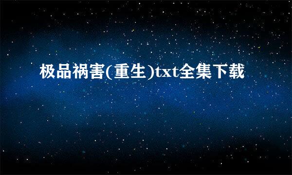 极品祸害(重生)txt全集下载