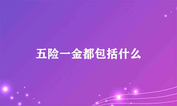 五险一金都包括什么